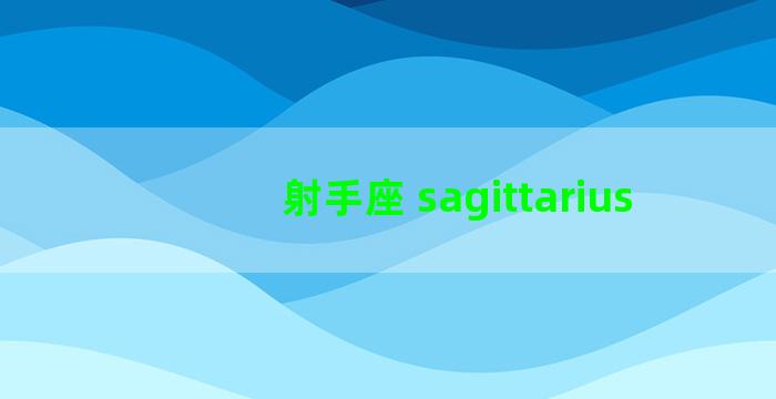 射手座 sagittarius